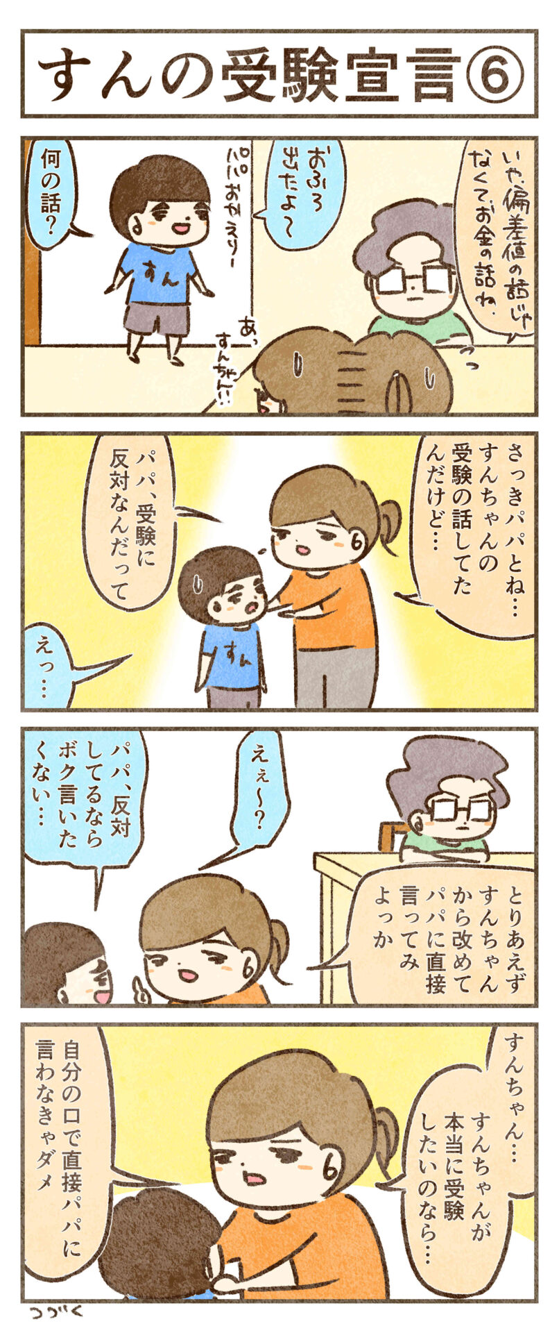 すんが直接パパに言おう