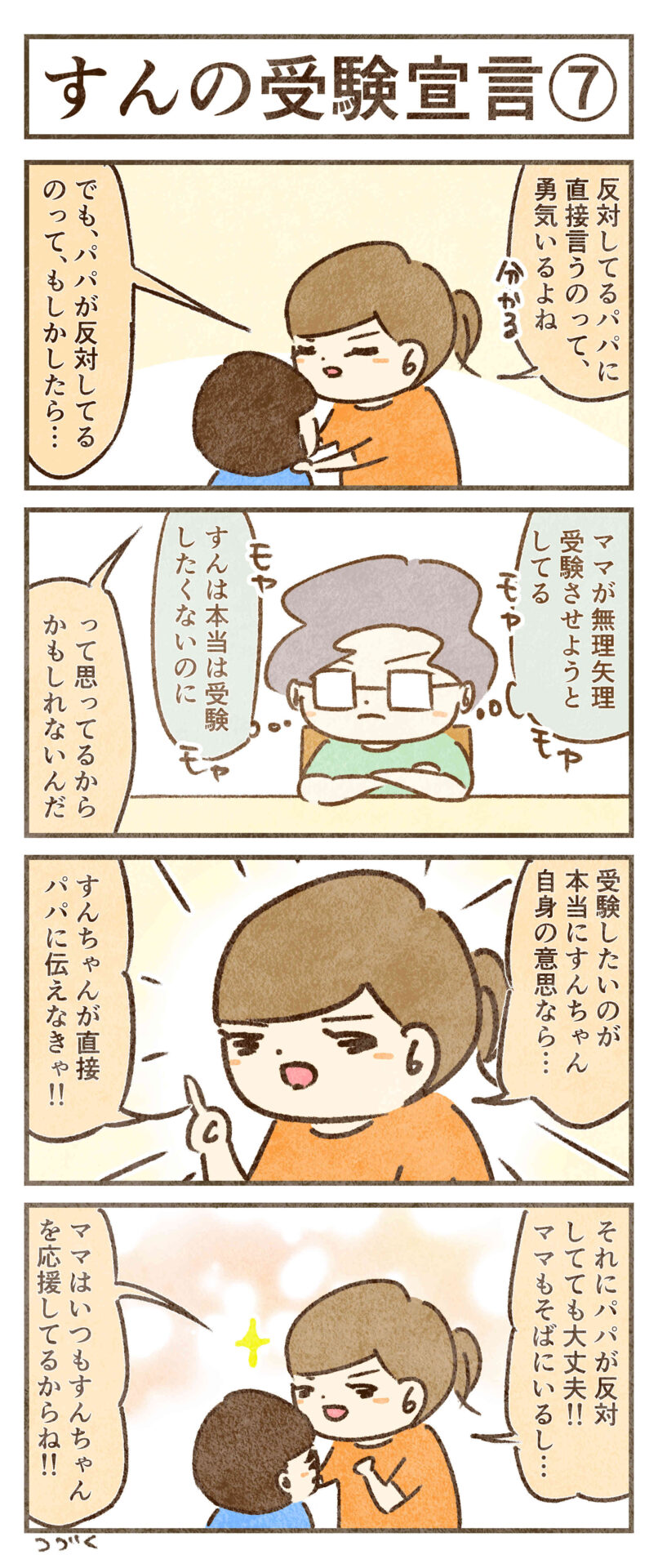 いつでも応援してる
