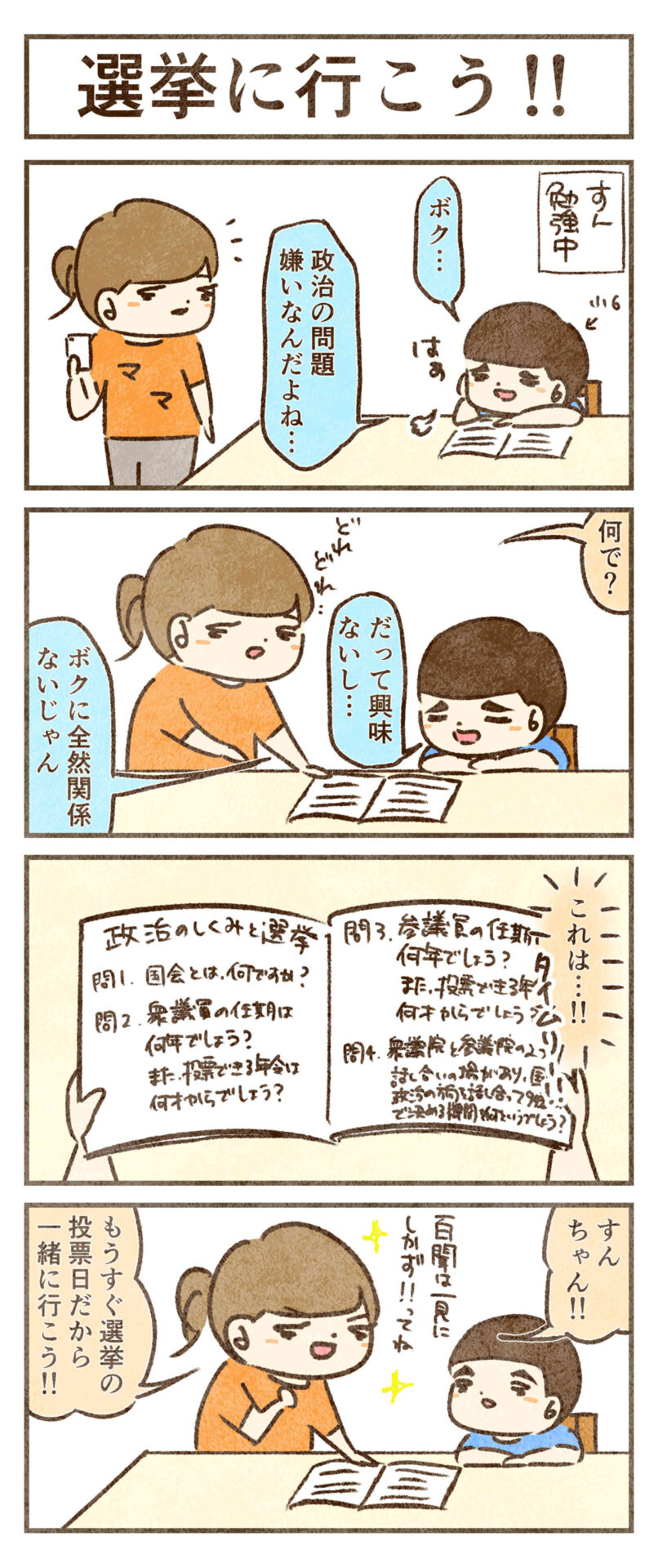 選挙に行こう！！