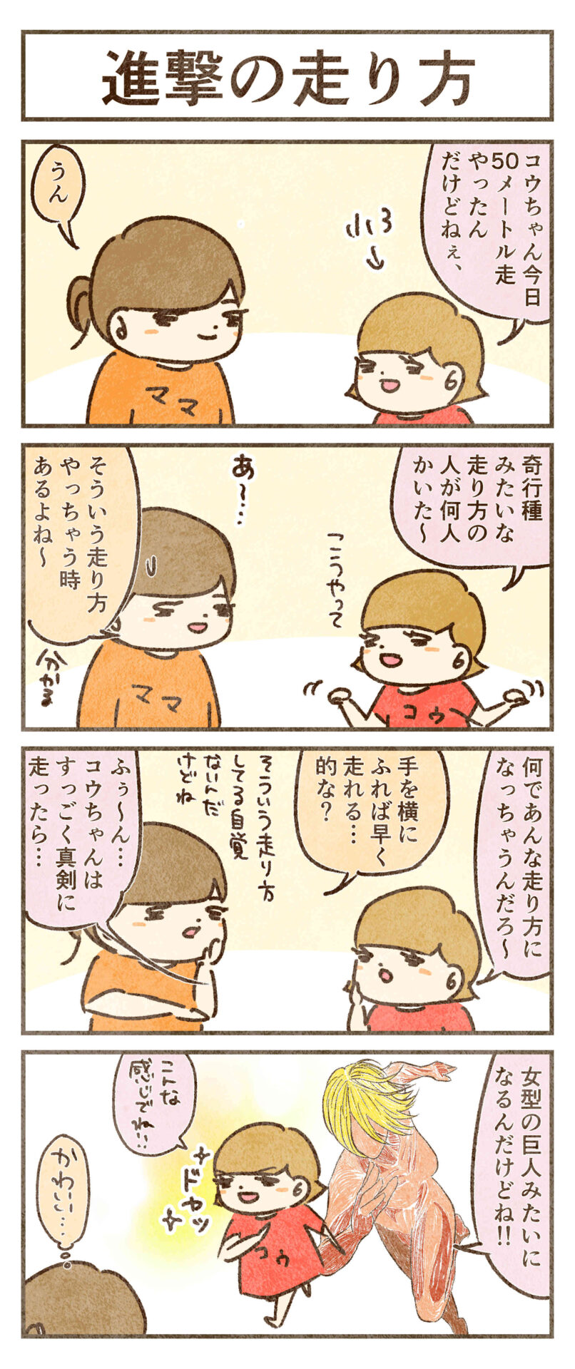進撃の走り方