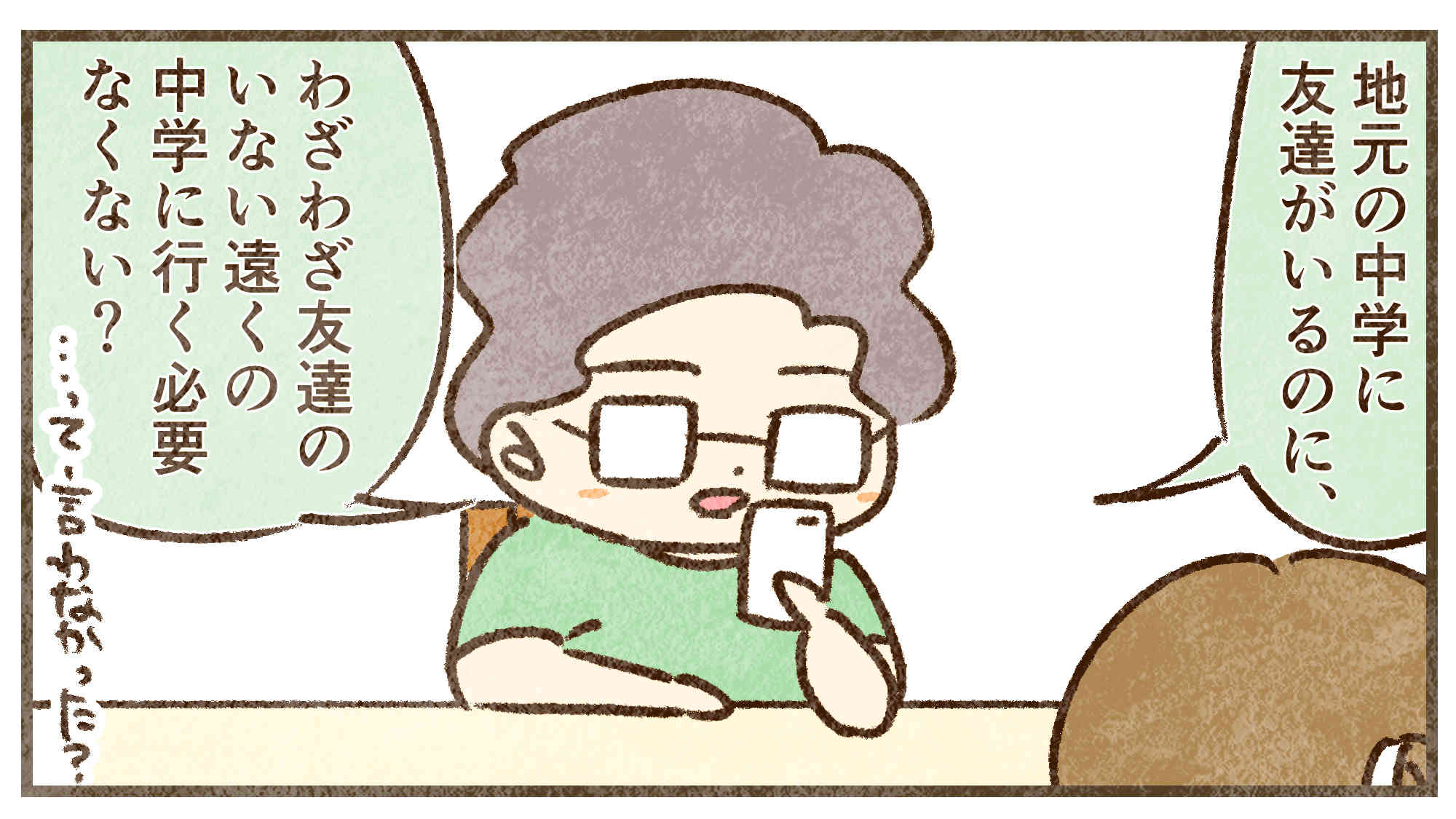 友達いないところに行く必要ないじゃん