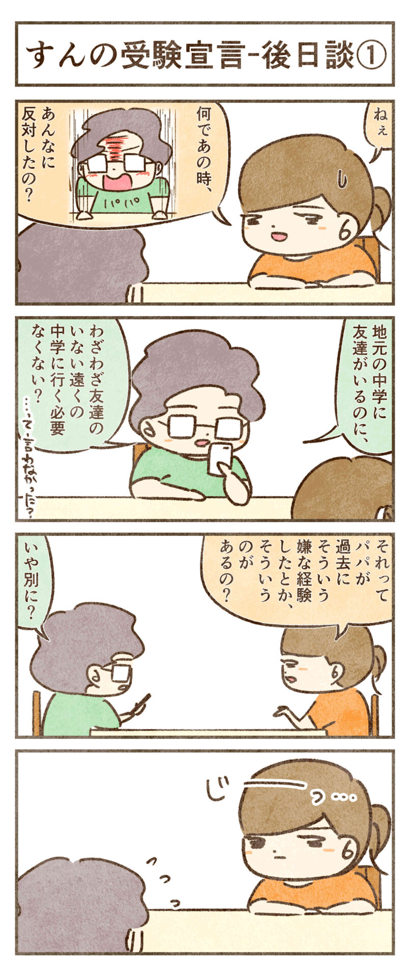 夫はなぜすんの受験にあんなに反対したのか