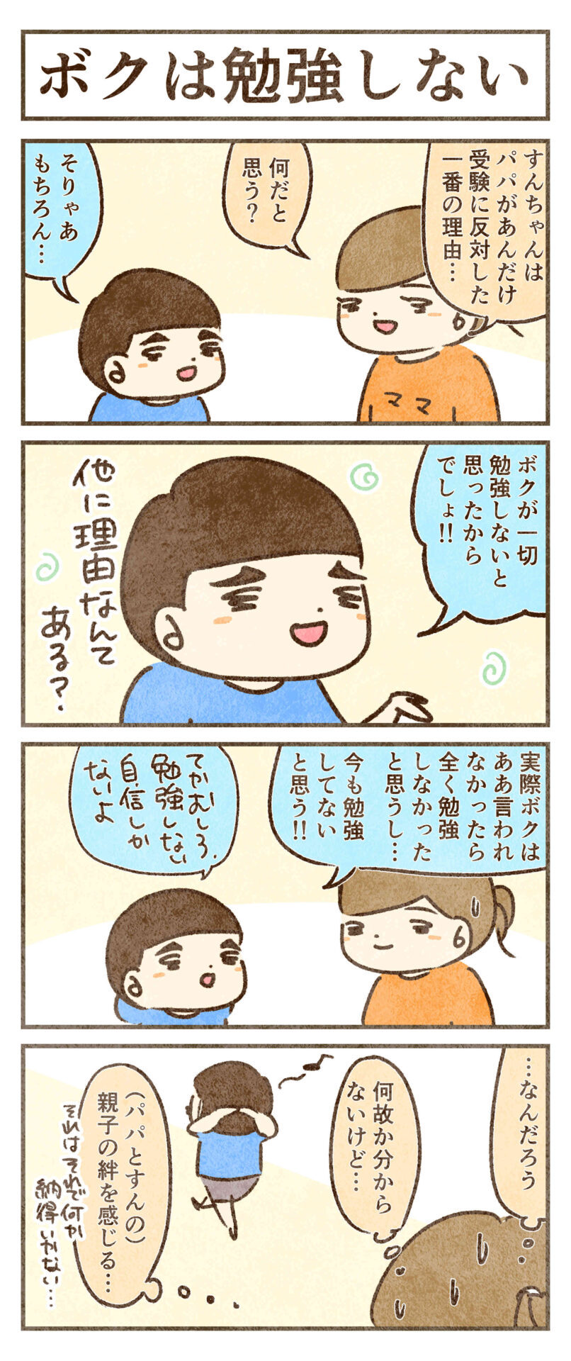 ボクは勉強してない