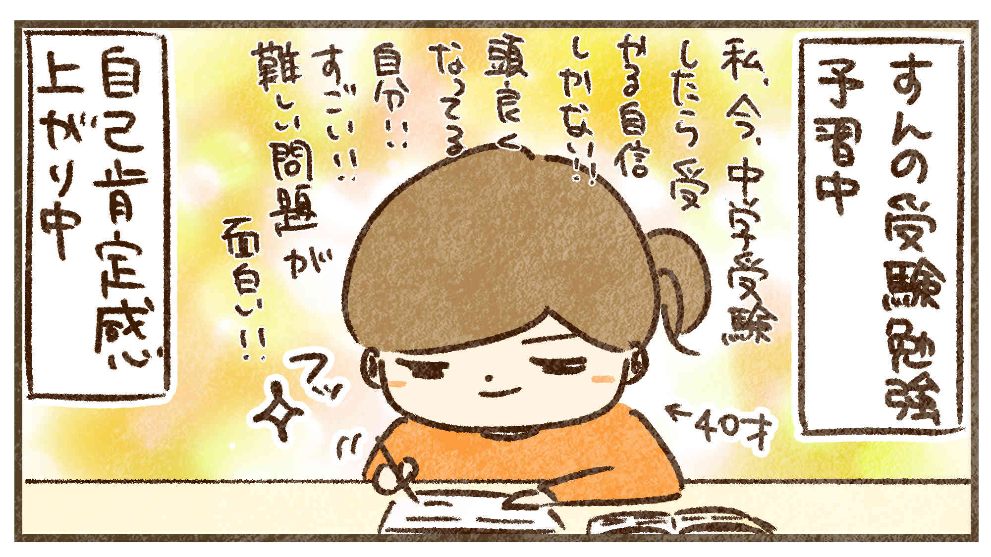 受験勉強で自己肯定感アップ