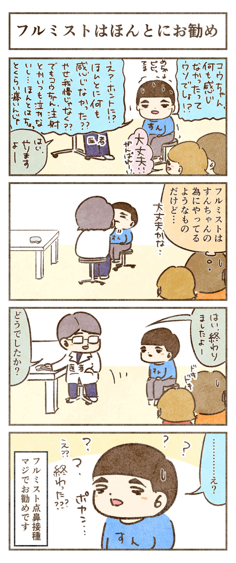 フルミストは何も感じない