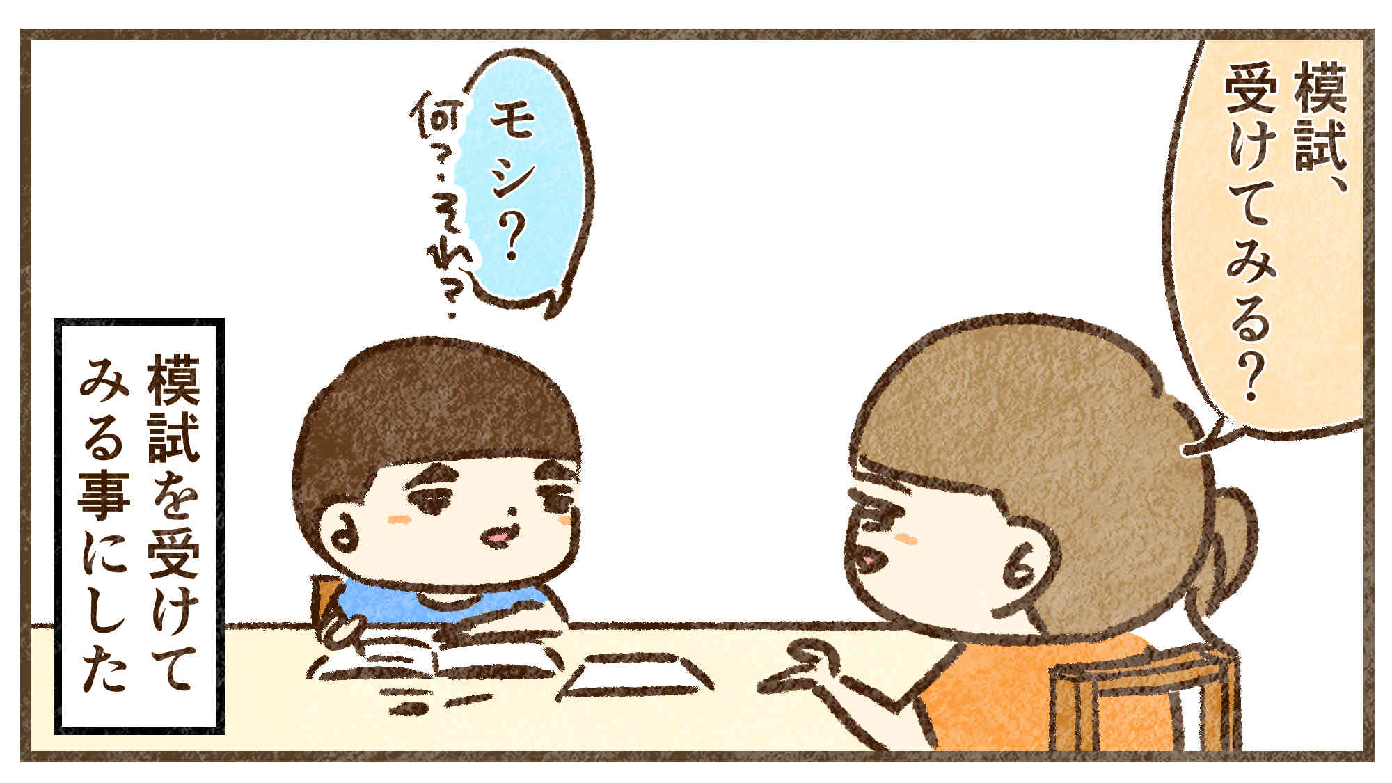 模試受験の提案