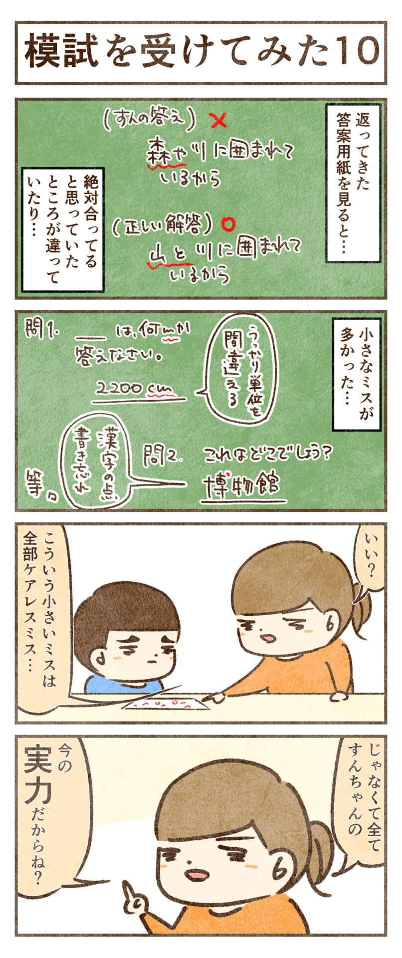 ケアレスミスは全て実力不足