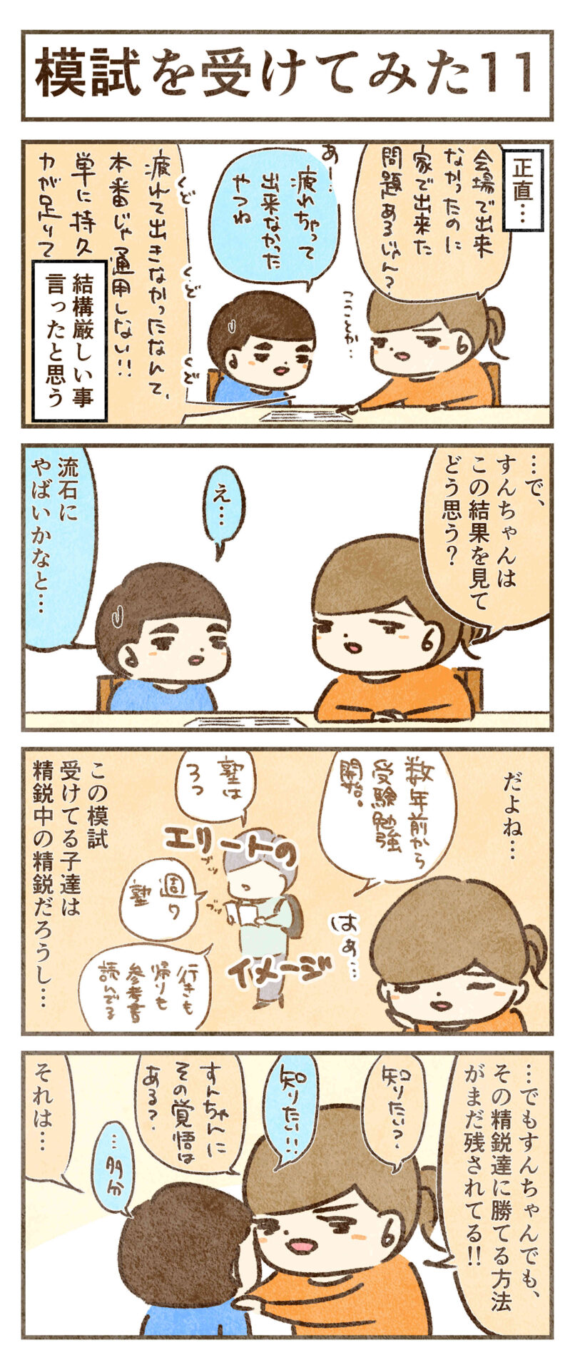 精鋭に勝てる方法は