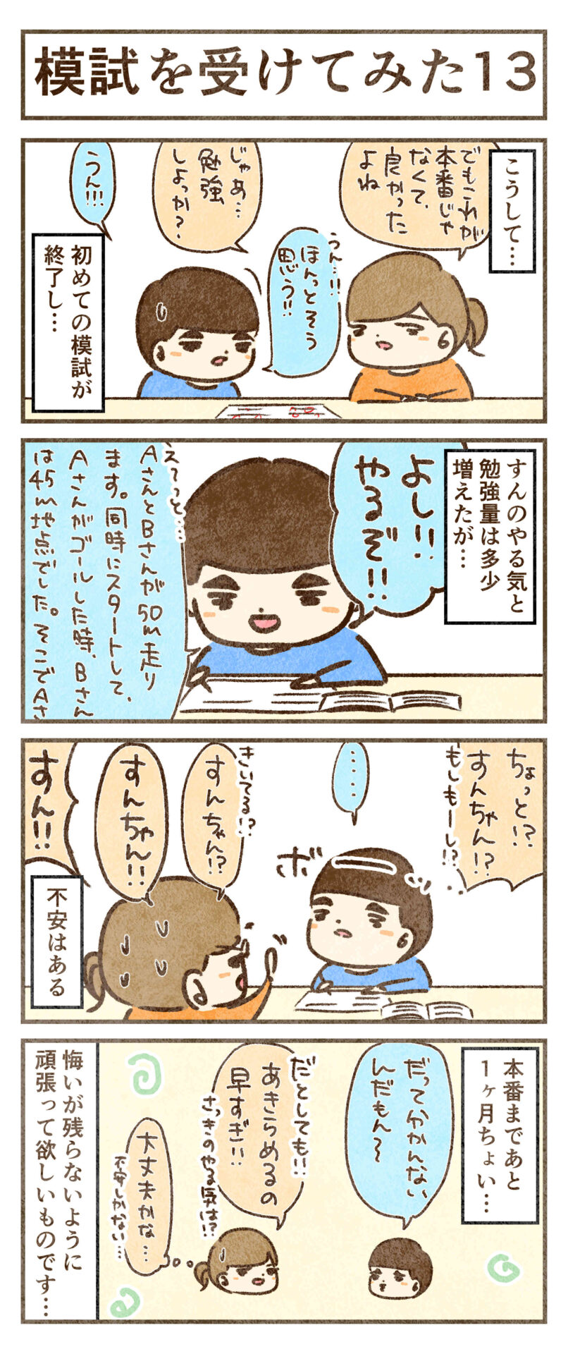 初めての模試終わり