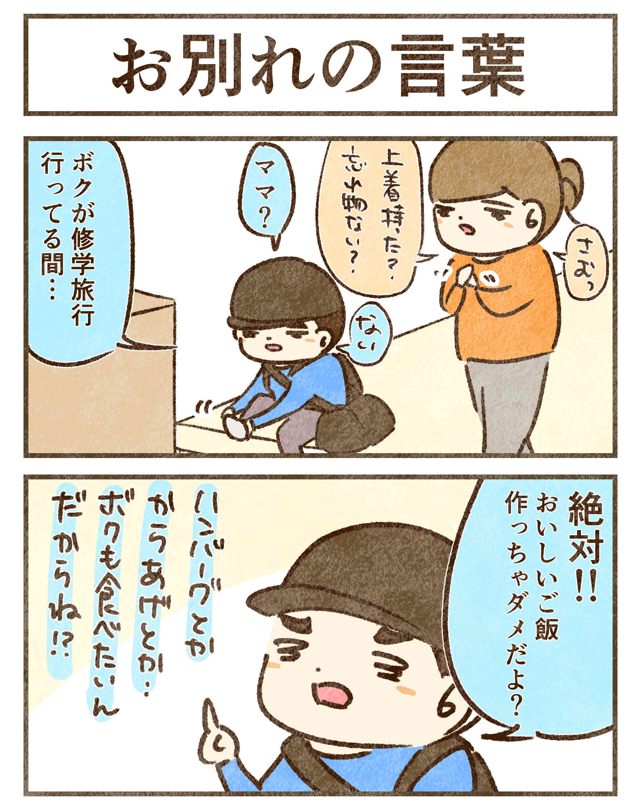 修学旅行時の別れの言葉