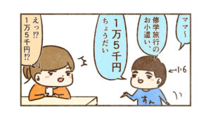 小6の修学旅行のお小遣い、いくら渡す？