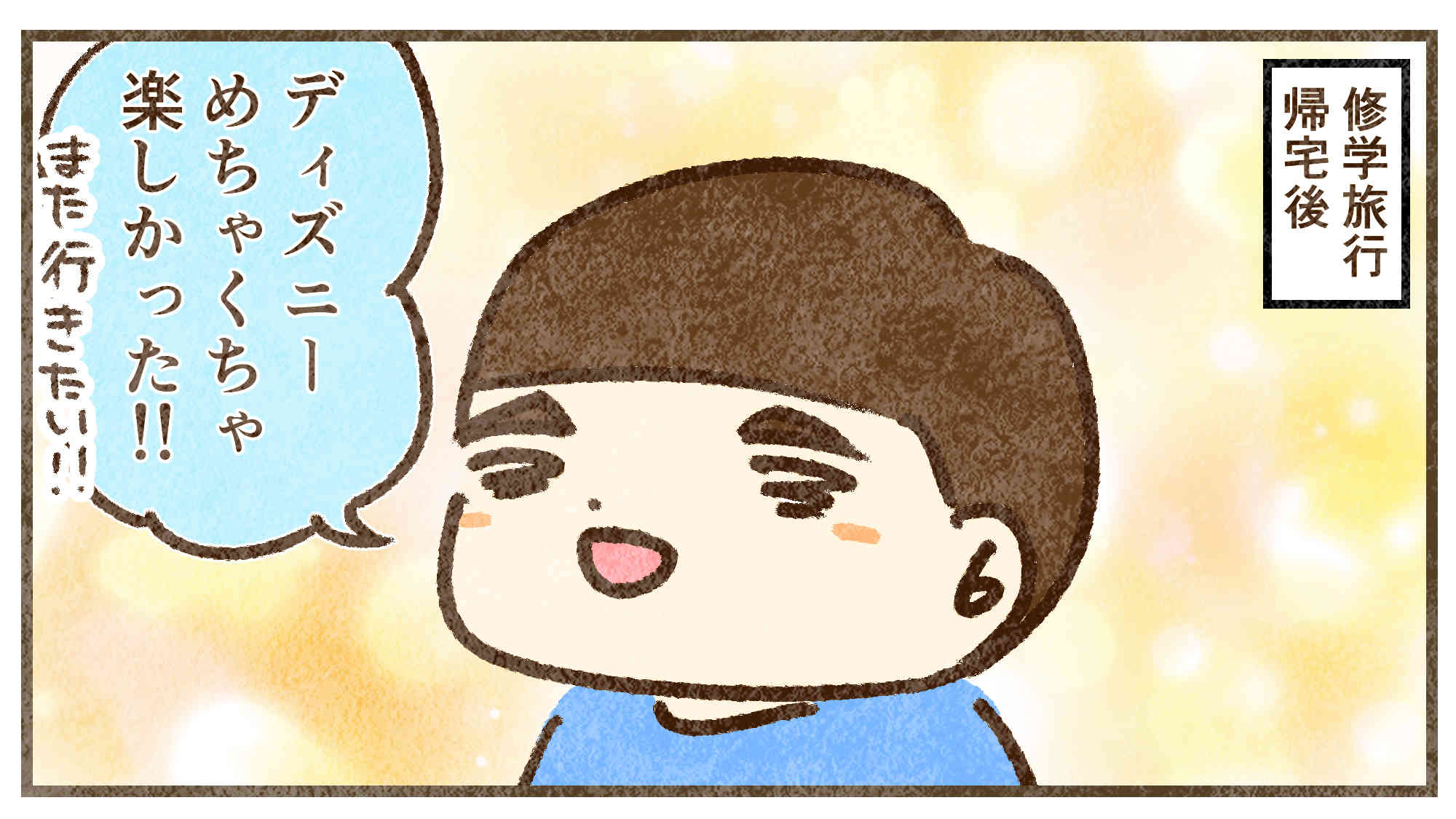 ディズニー楽しかった