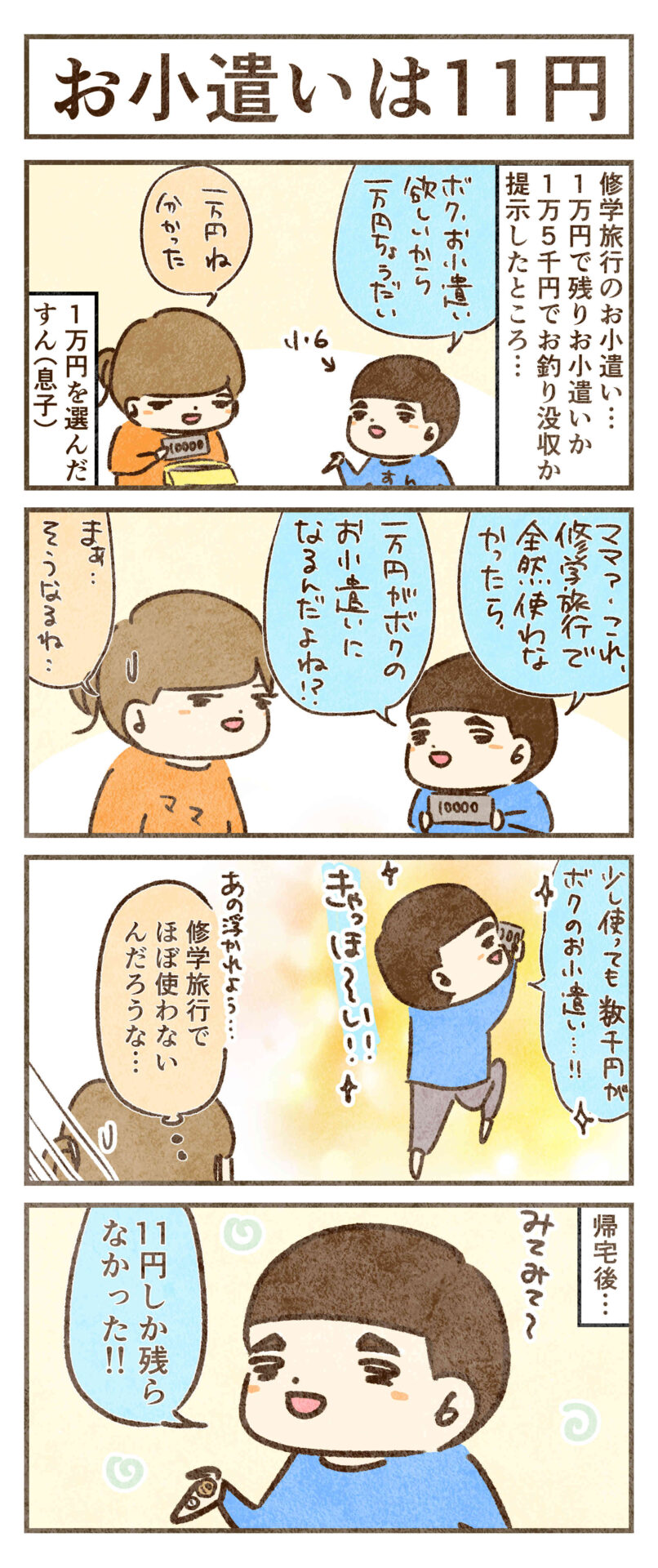 お小遣いのお釣りは11円
