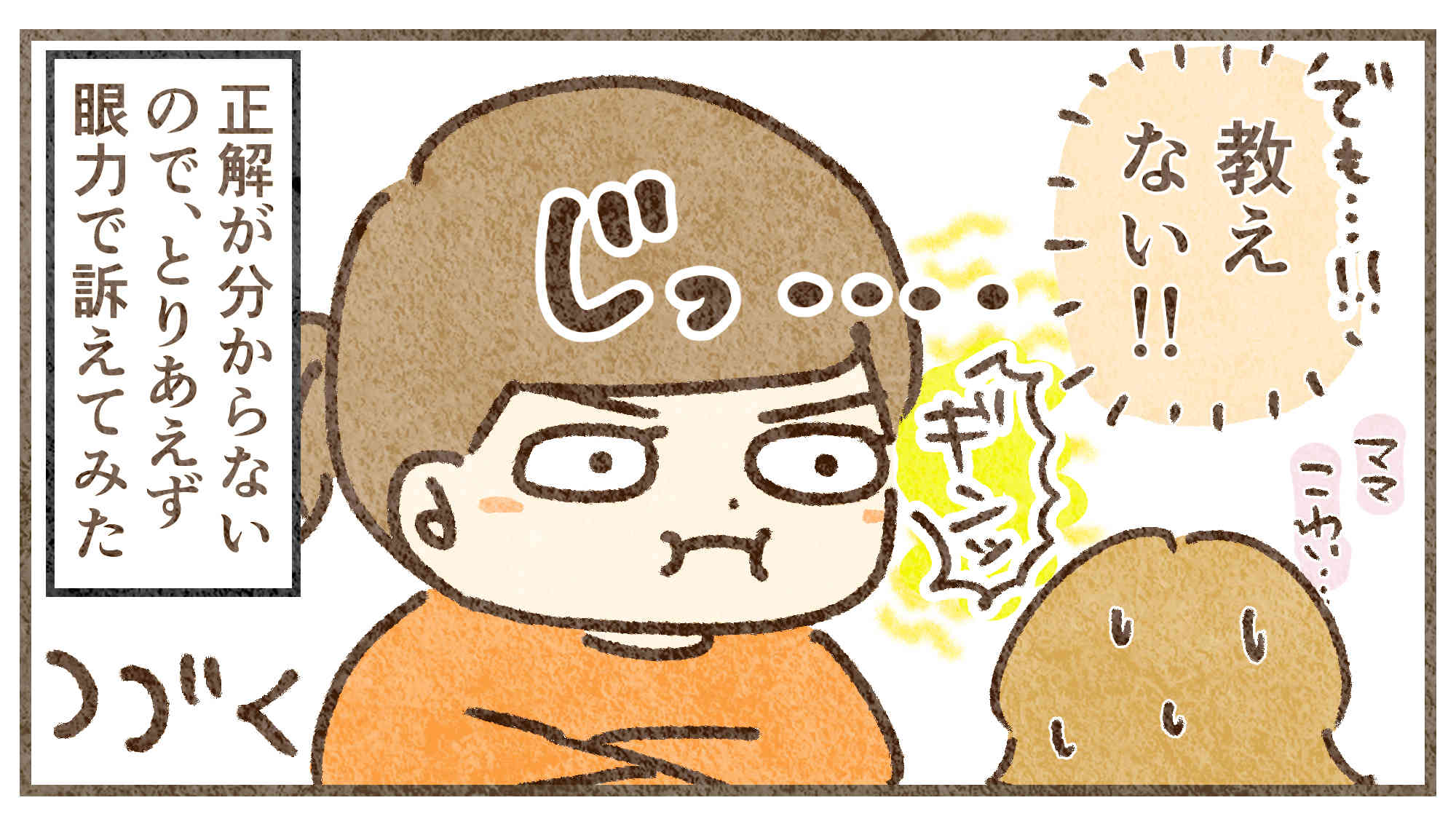 眼力に頼るママ