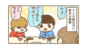 すんの誕生日に新米を解禁したら