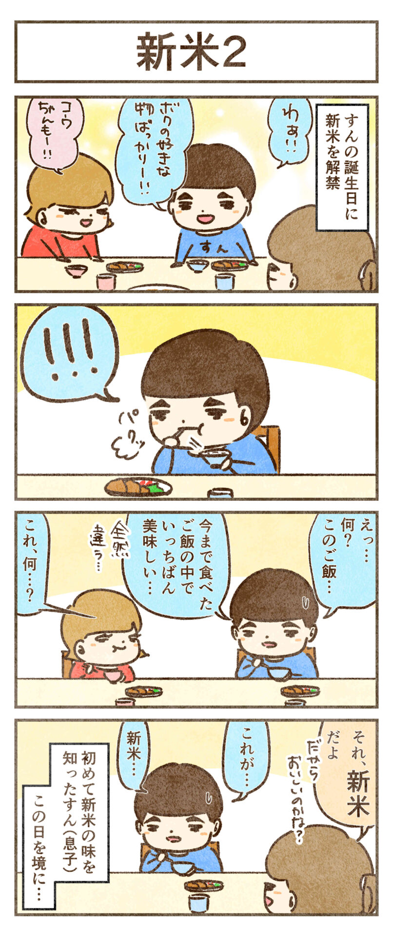 新米は驚きの美味しさ