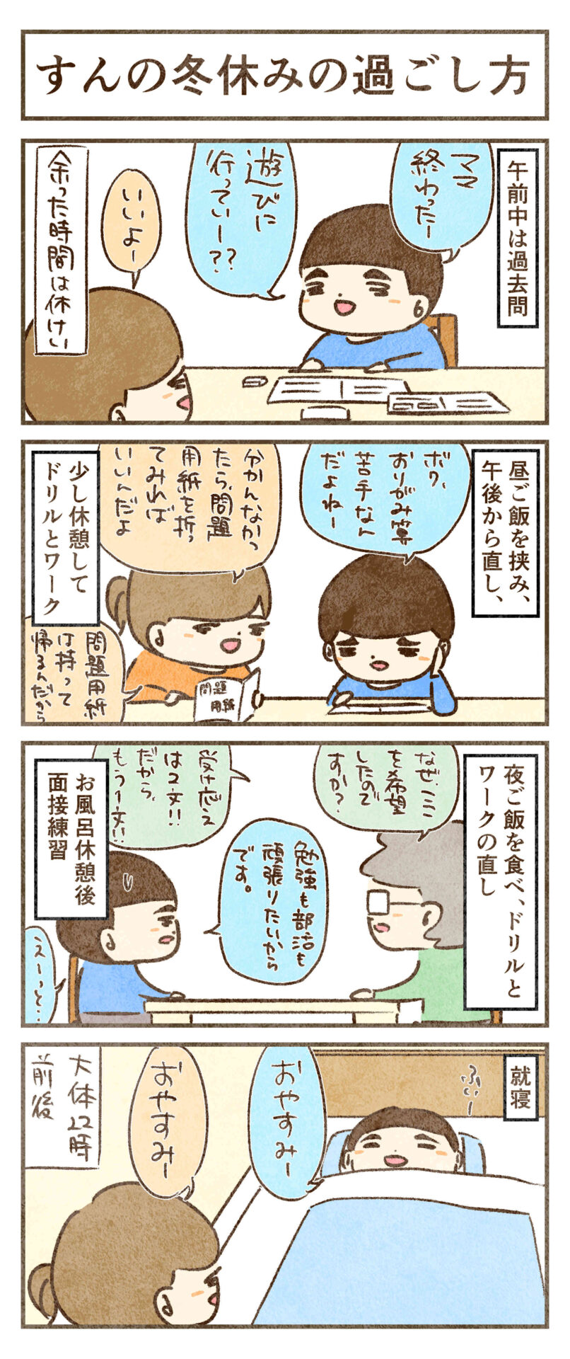 すんの冬休みの過ごし方