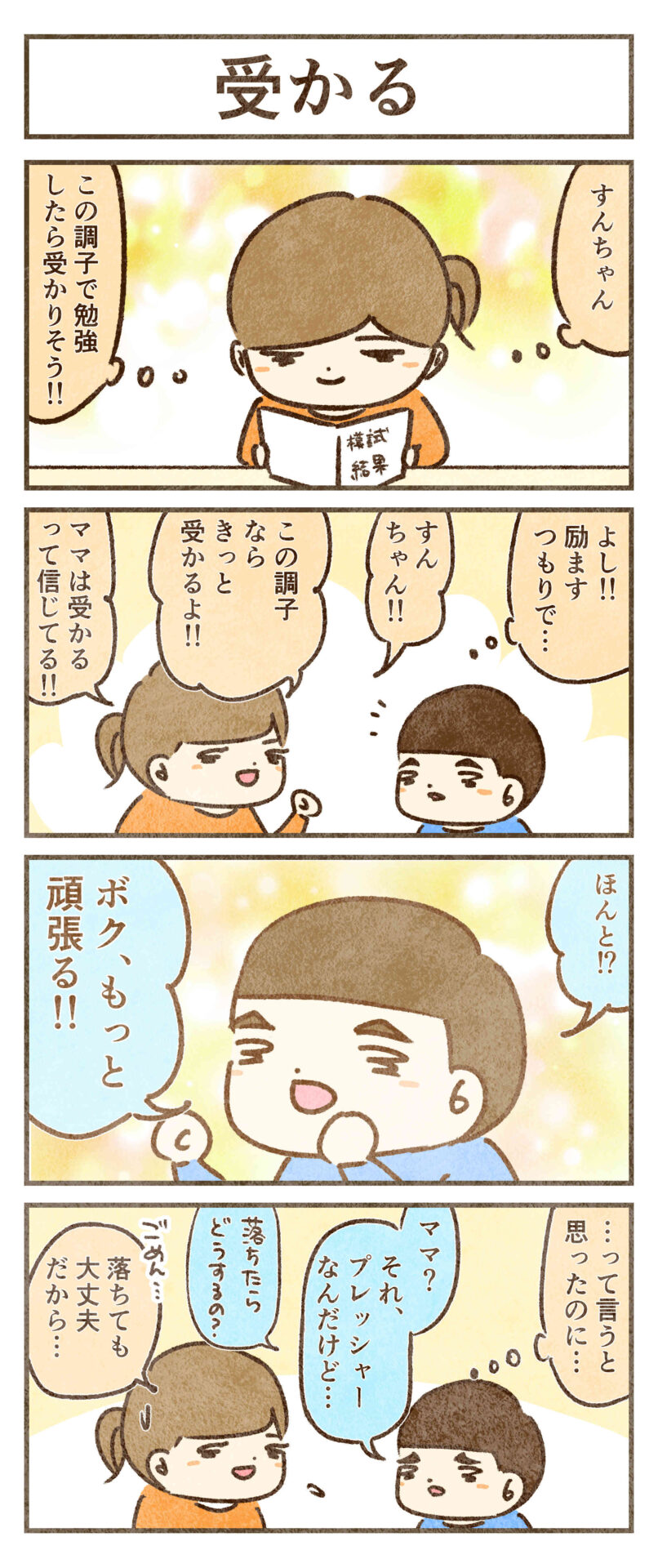 受かるはプレッシャー