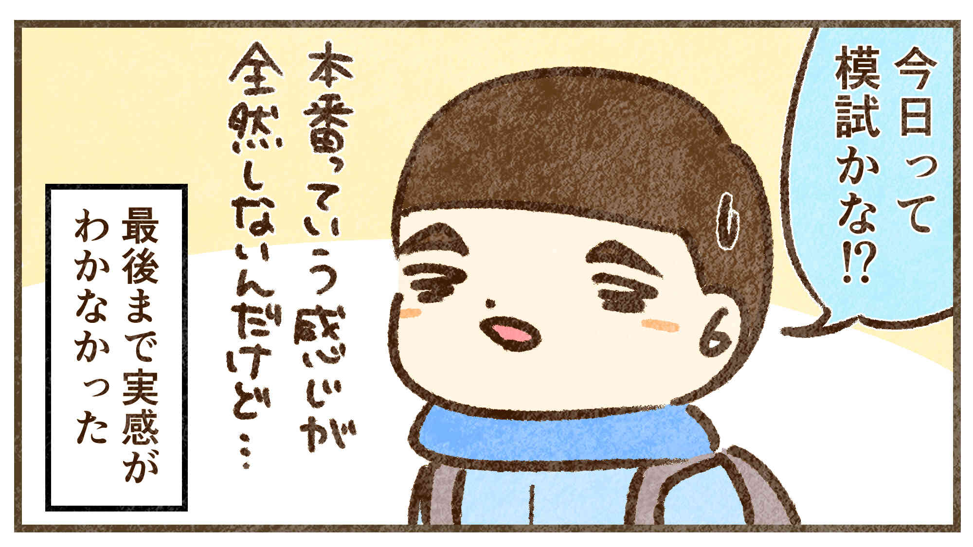 本番という実感