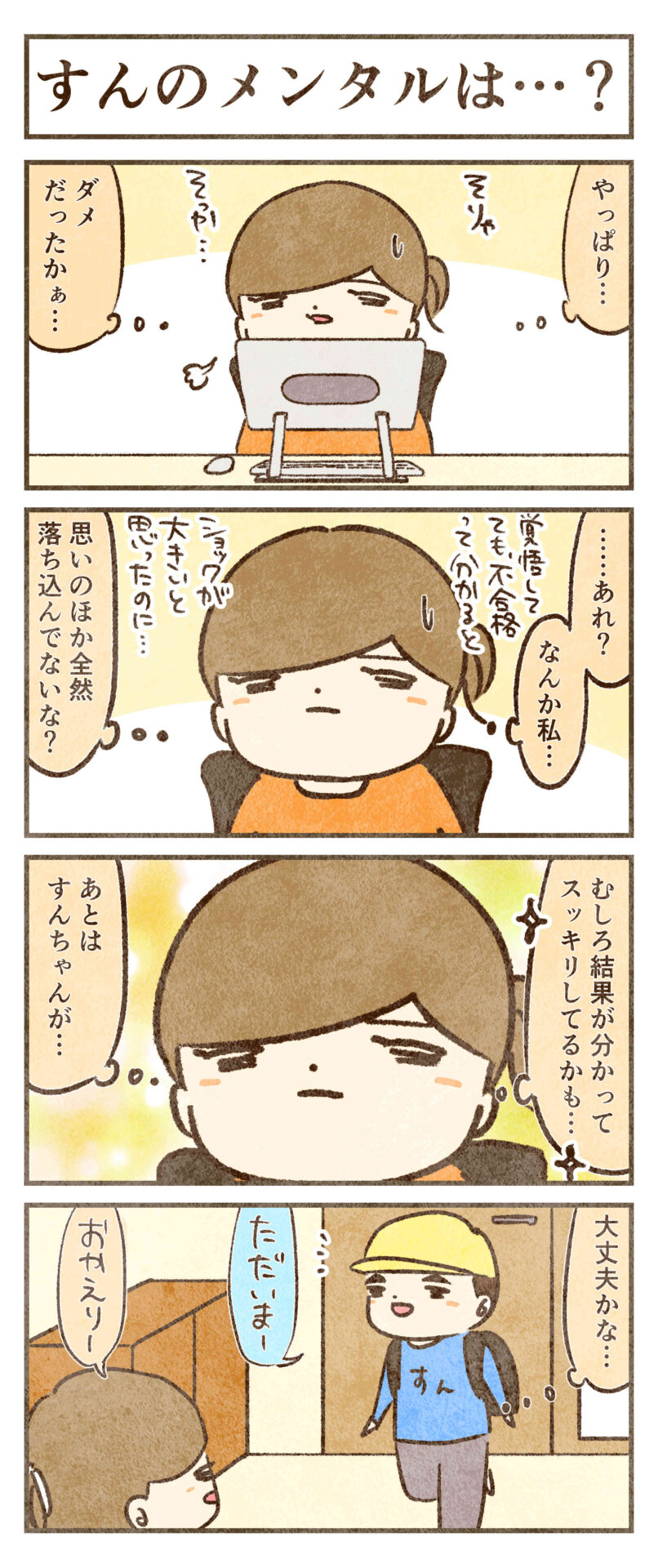 結果が分かってスッキリしたけど