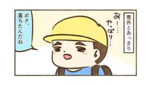 意外とあっさり