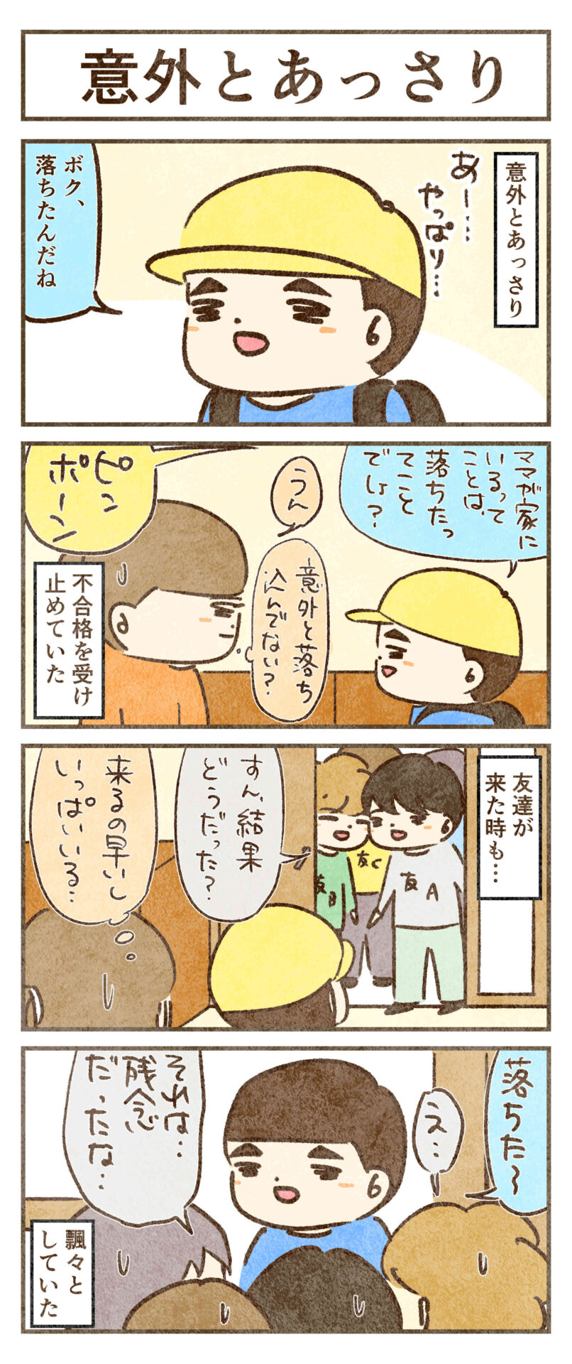 意外とあっさり