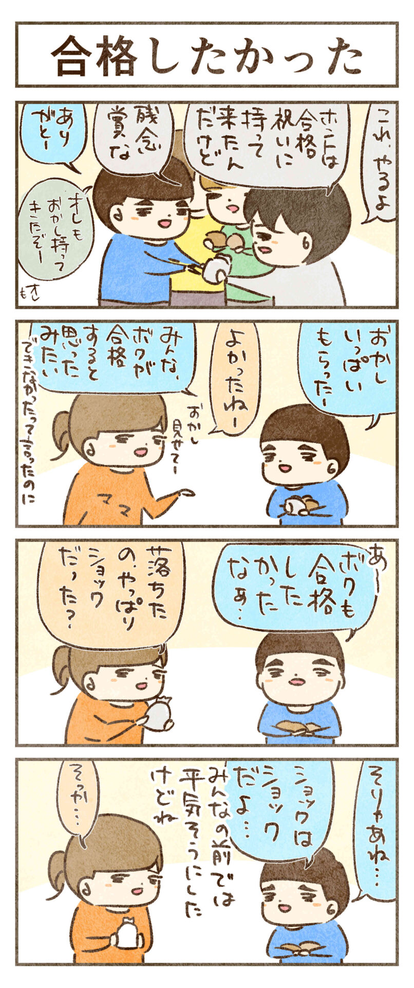 合格したかった