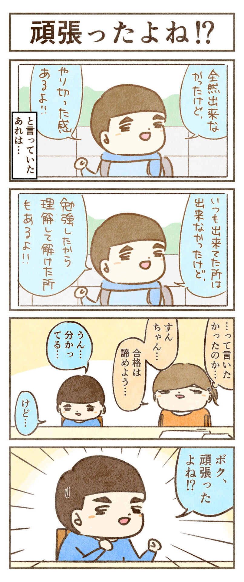 ボク、頑張ったよね！？