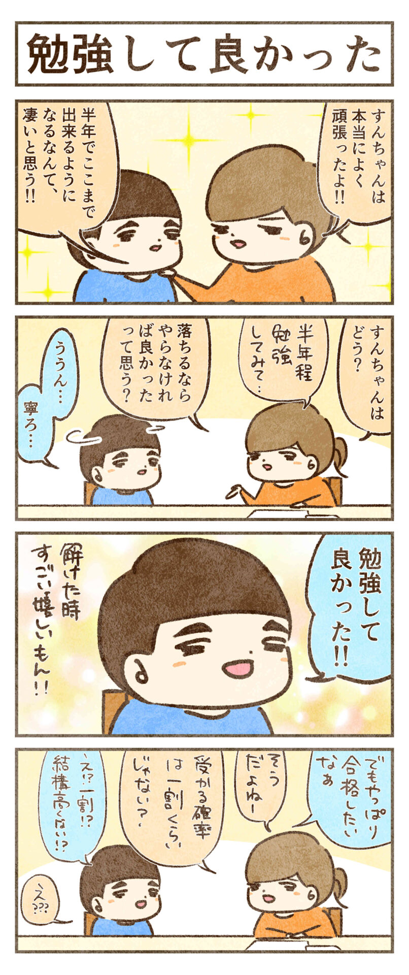 勉強して良かった