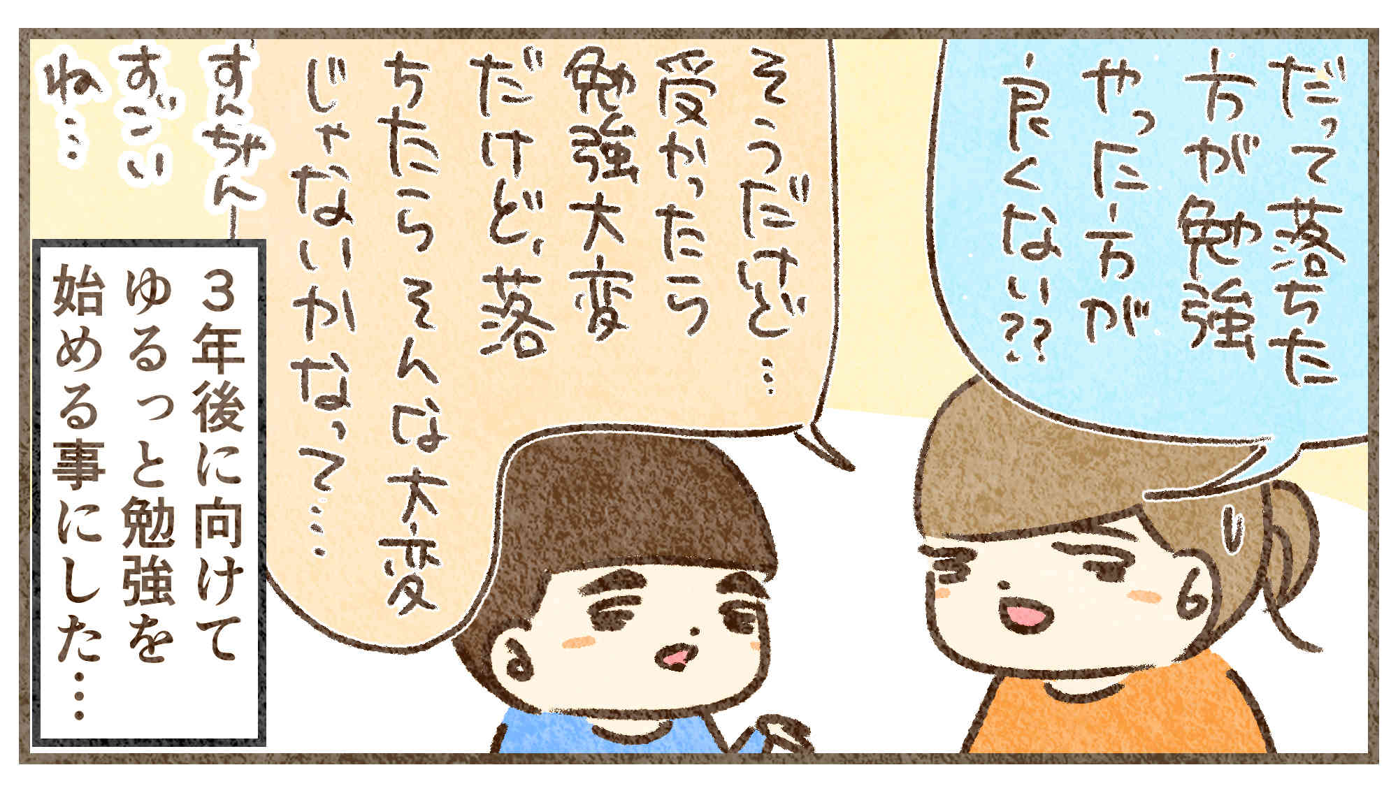 落ちたらもっと勉強する