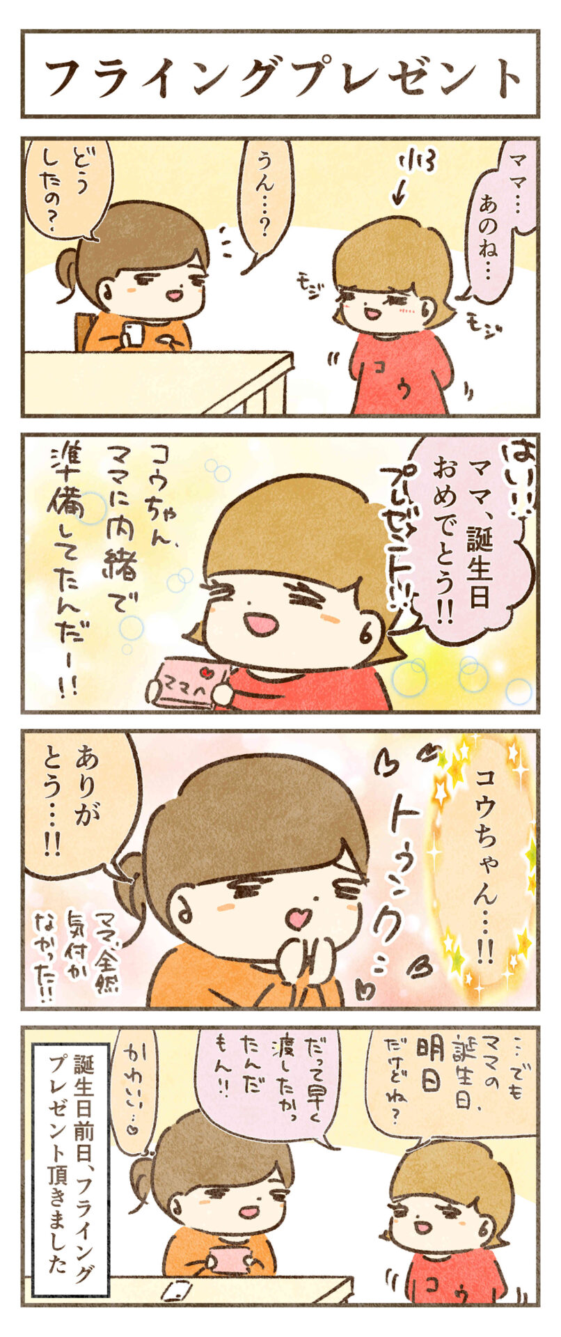 フライングプレゼント