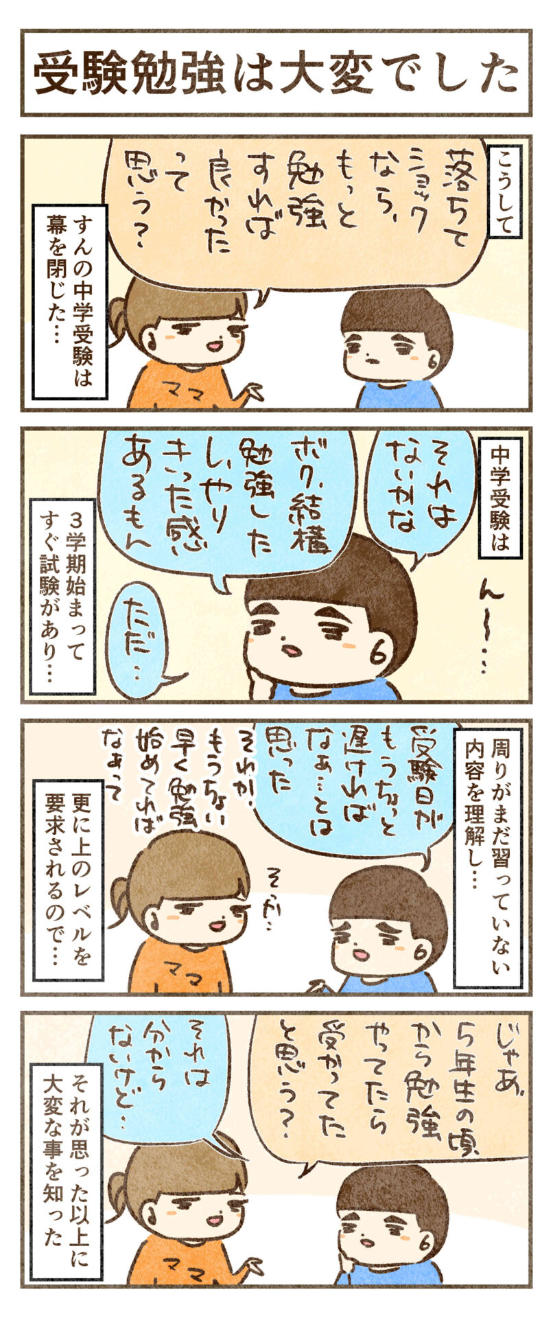 中学受験は思った以上に大変