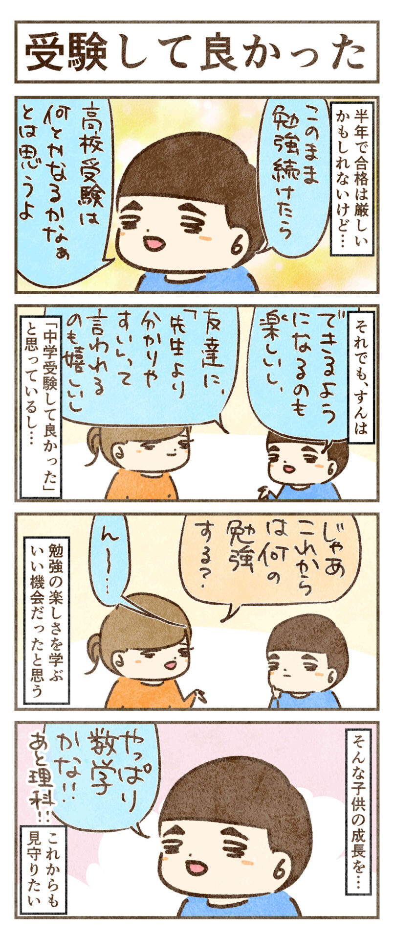 受験して良かった