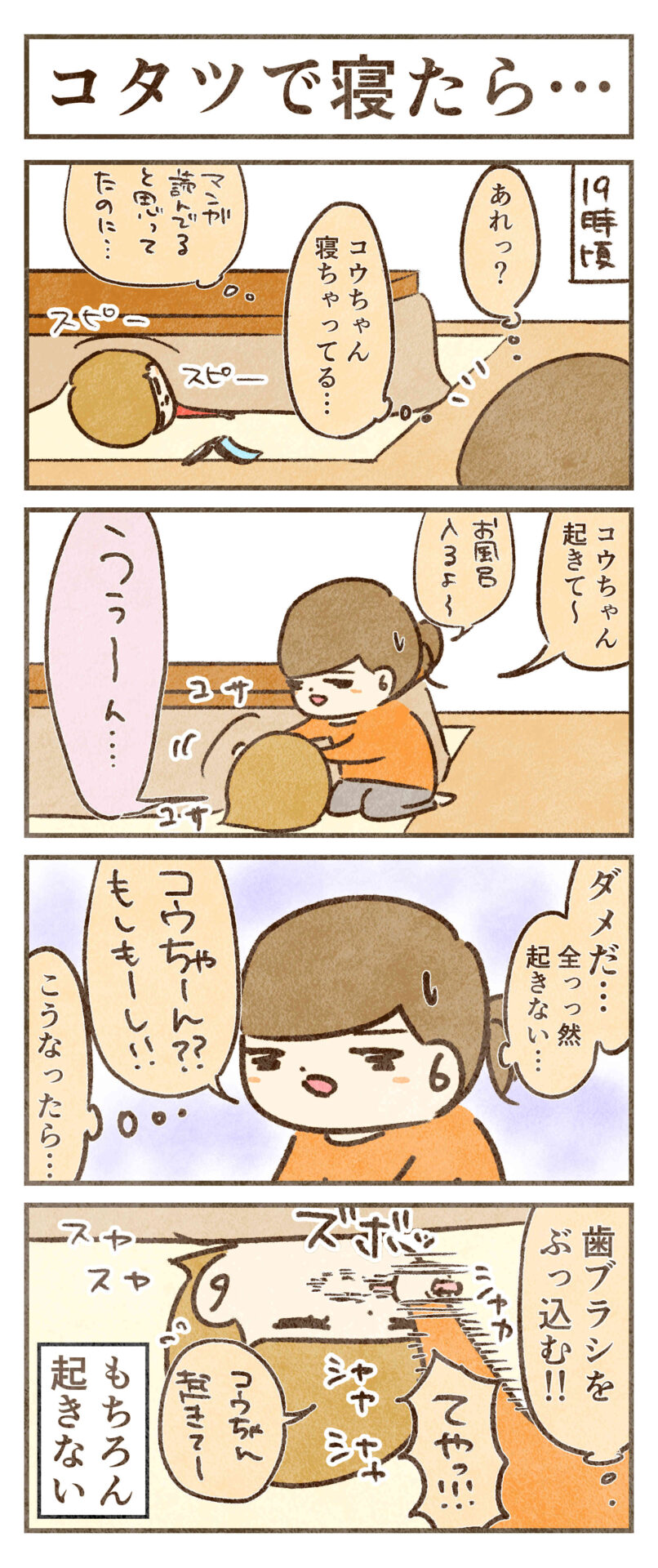 こたつで寝たら