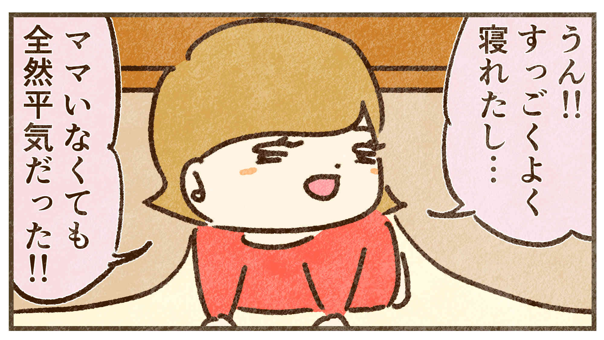 めちゃくちゃ寝れた