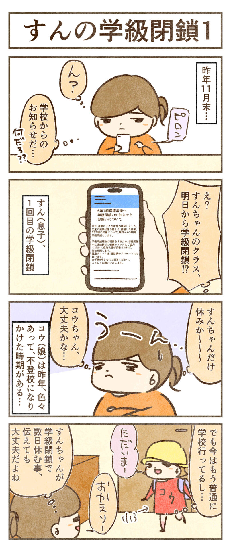 すんの学級閉鎖