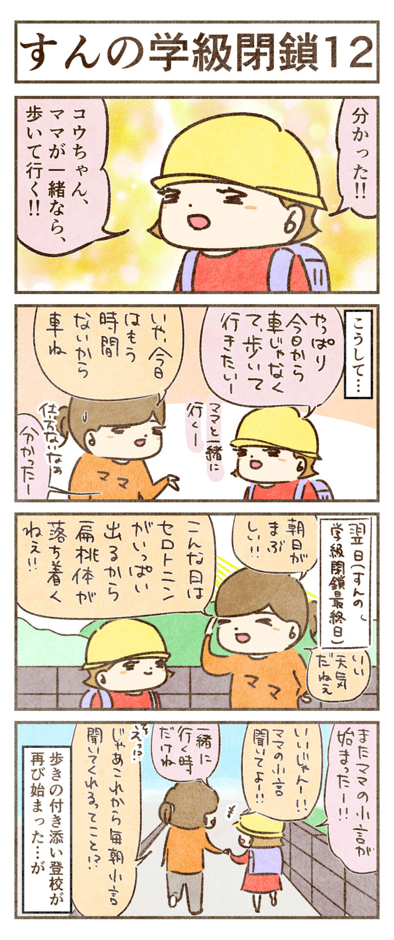 付き添い登校再び