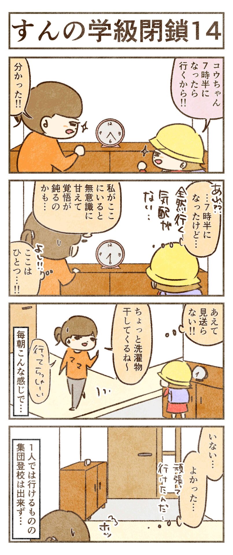 集団登校出来ない