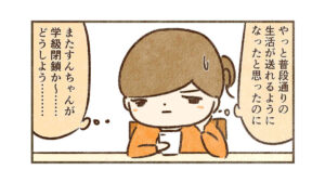 どうしよう【すんの学級閉鎖19】