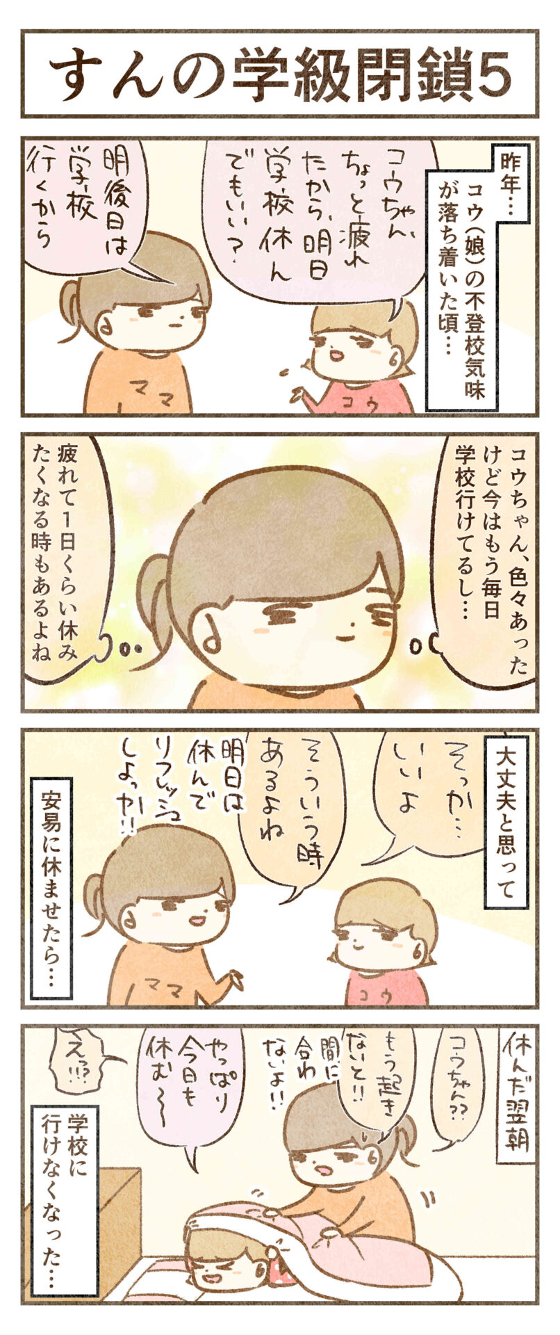 学校にいけなくなった