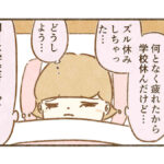 ズル休みが余計コウを苦しめた【すんの学級閉鎖6】